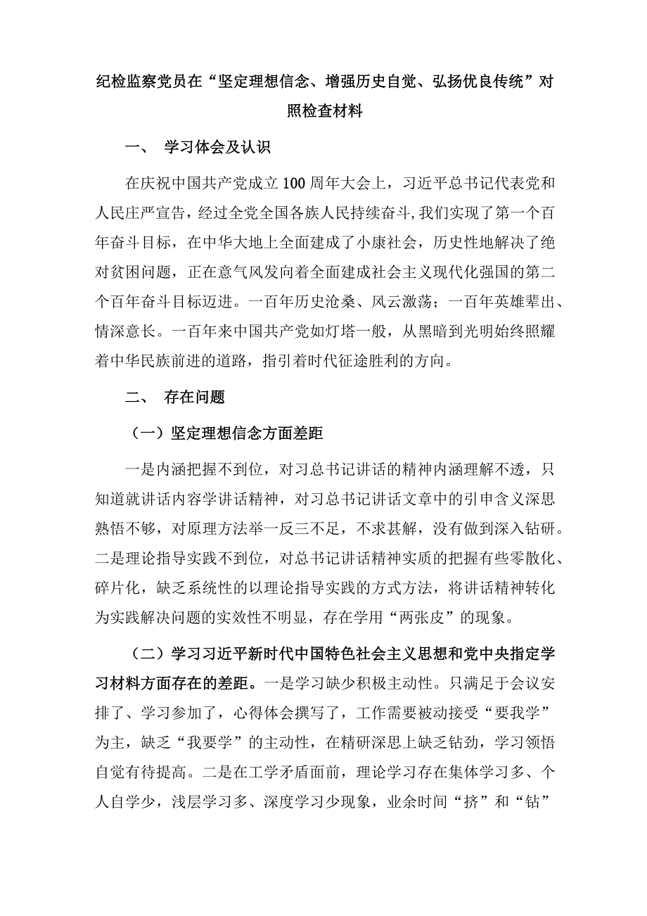 对照自身在“坚定理想信念、增强历史自觉、弘扬优良传统”发言提纲4篇_第4页