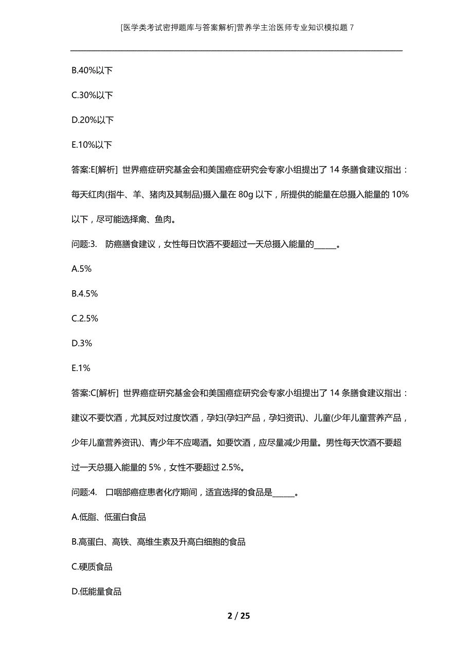 [医学类考试密押题库与答案解析]营养学主治医师专业知识模拟题7_第2页