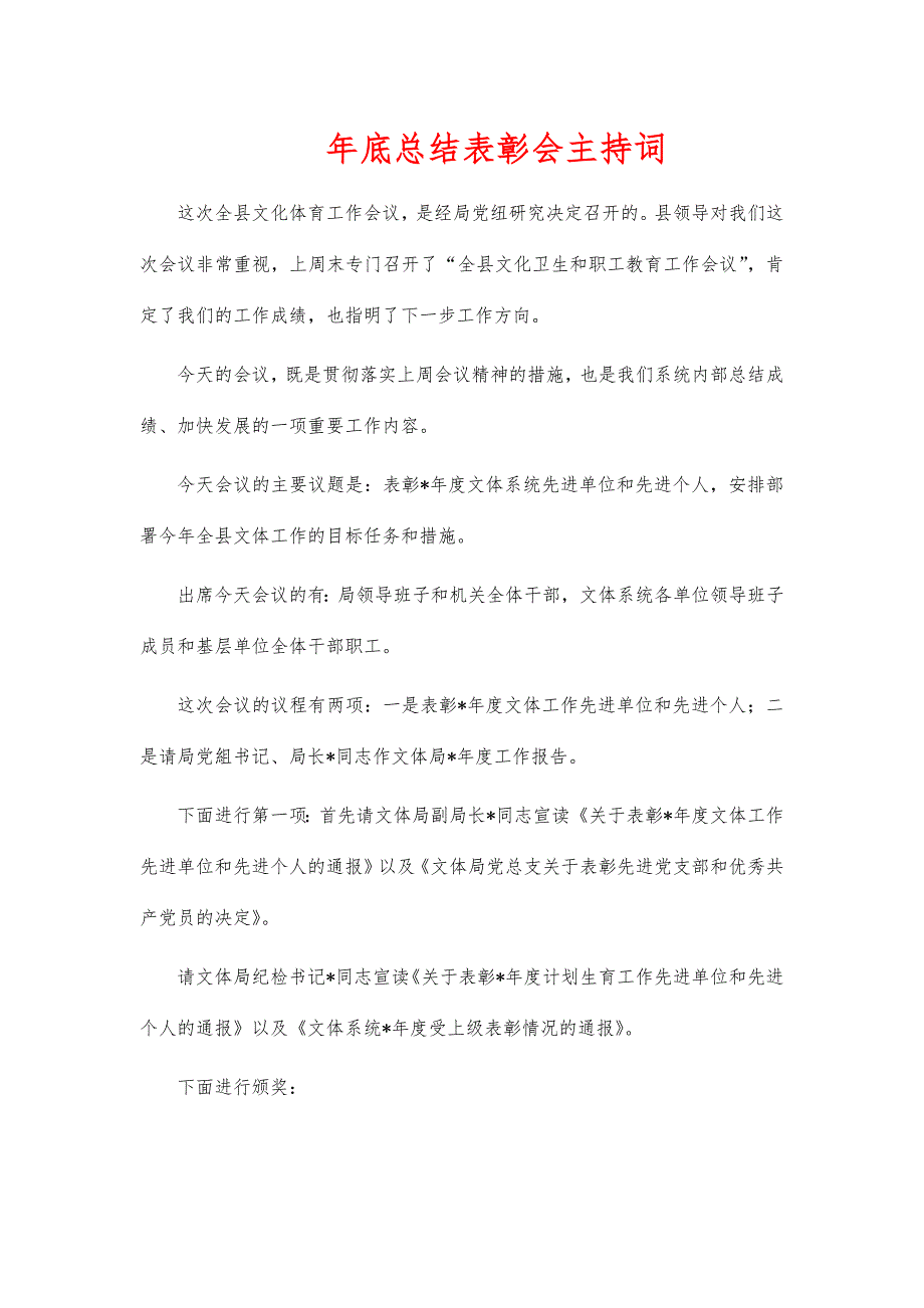 年底总结表彰会主持词_第1页