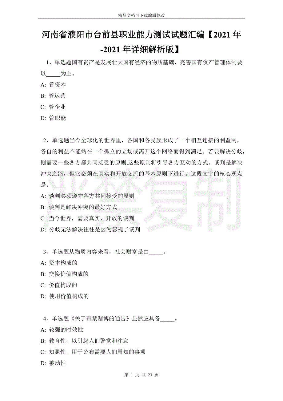 河南省濮阳市台前县职业能力测试试题汇编【2021年详细解析版】_第1页