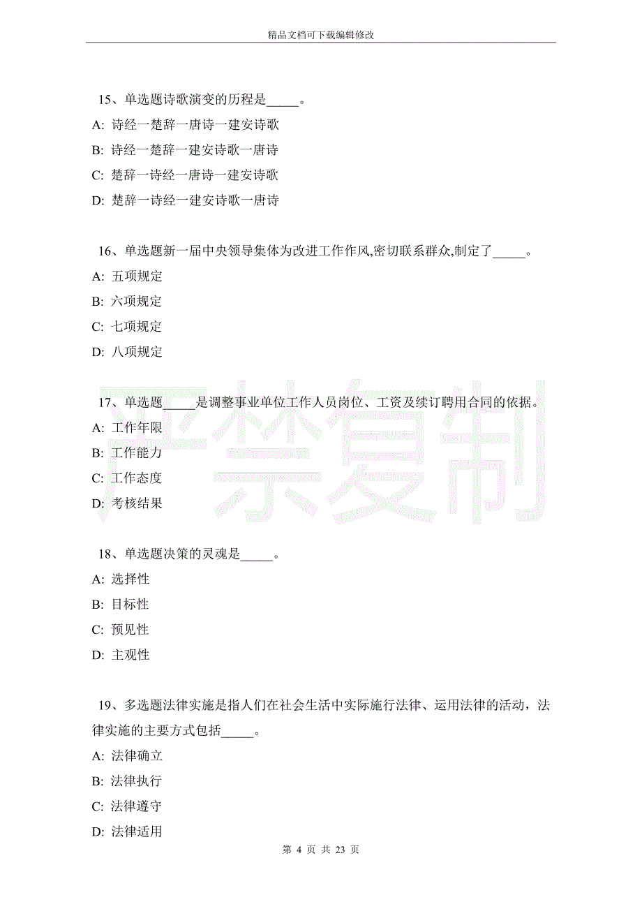 河南省濮阳市台前县职业能力测试试题汇编【2021年详细解析版】_第4页