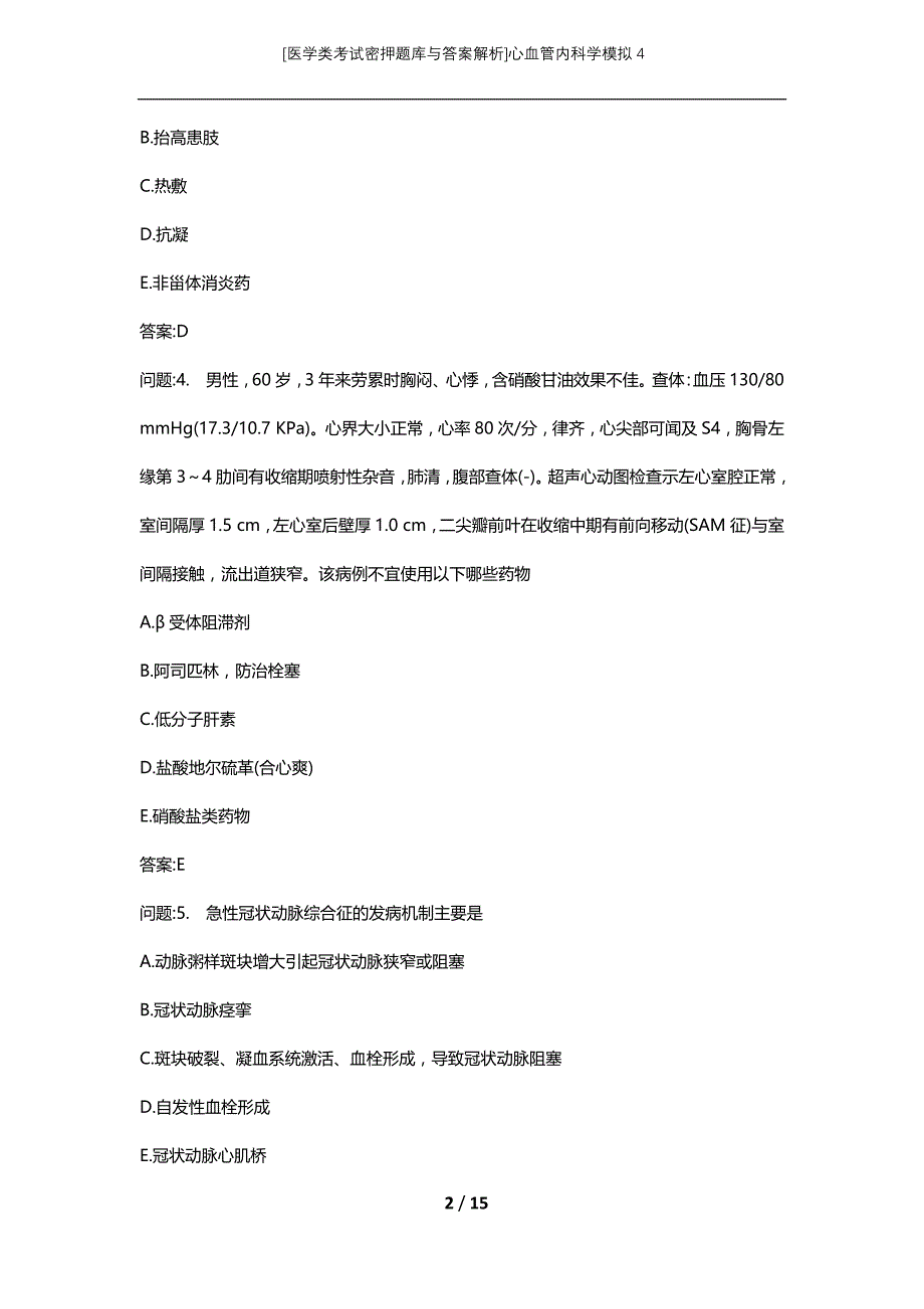 [医学类考试密押题库与答案解析]心血管内科学模拟4_第2页