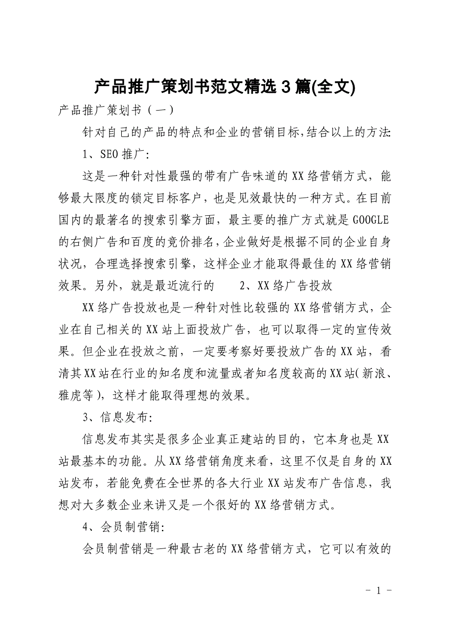 产品推广策划书范文精选3篇(全文)_第1页