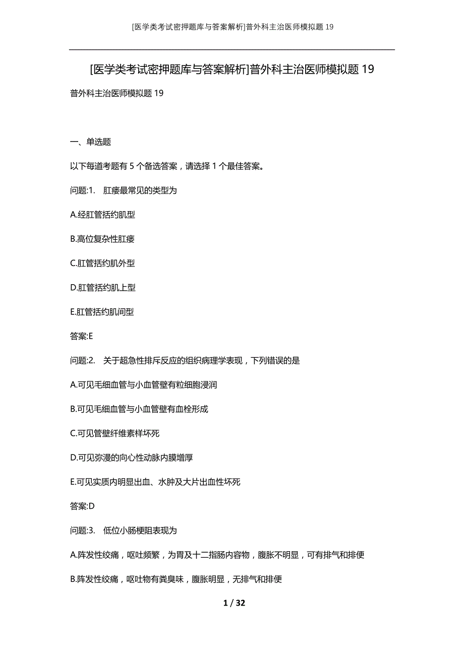 [医学类考试密押题库与答案解析]普外科主治医师模拟题19_第1页