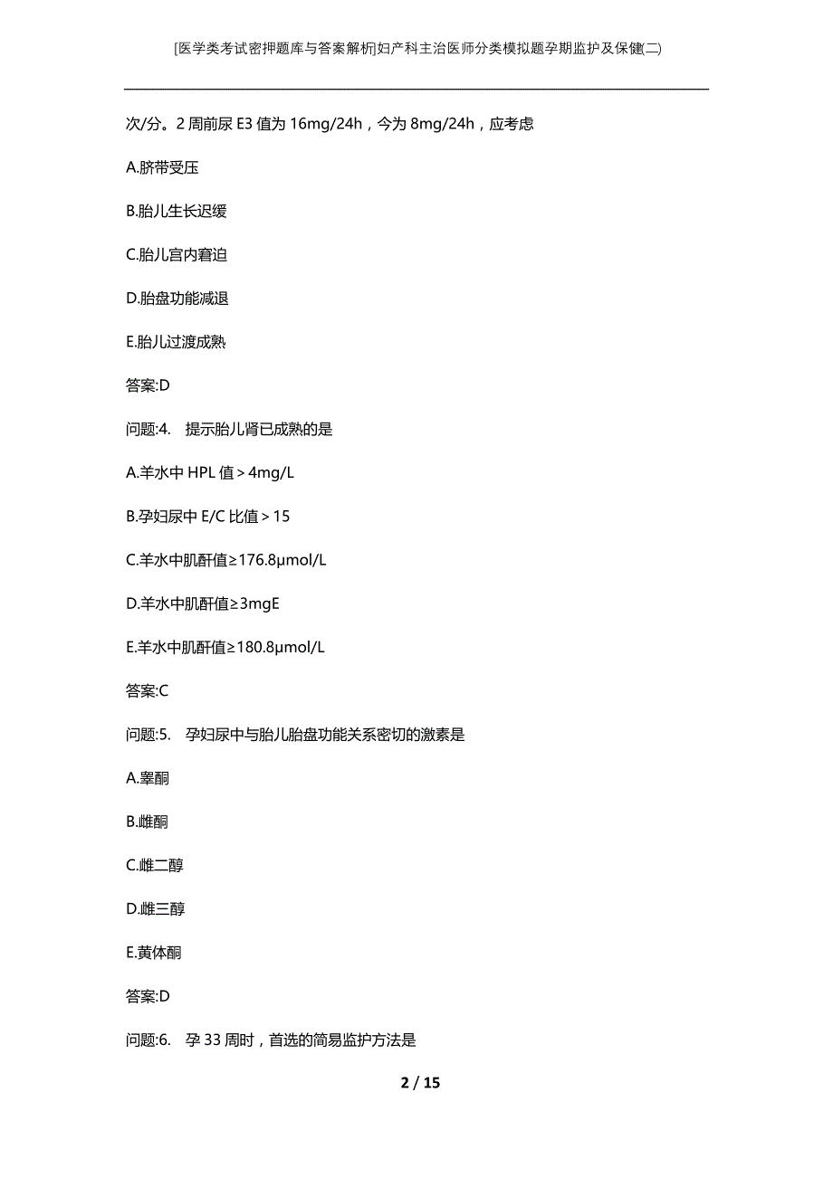 [医学类考试密押题库与答案解析]妇产科主治医师分类模拟题孕期监护及保健(二)_第2页
