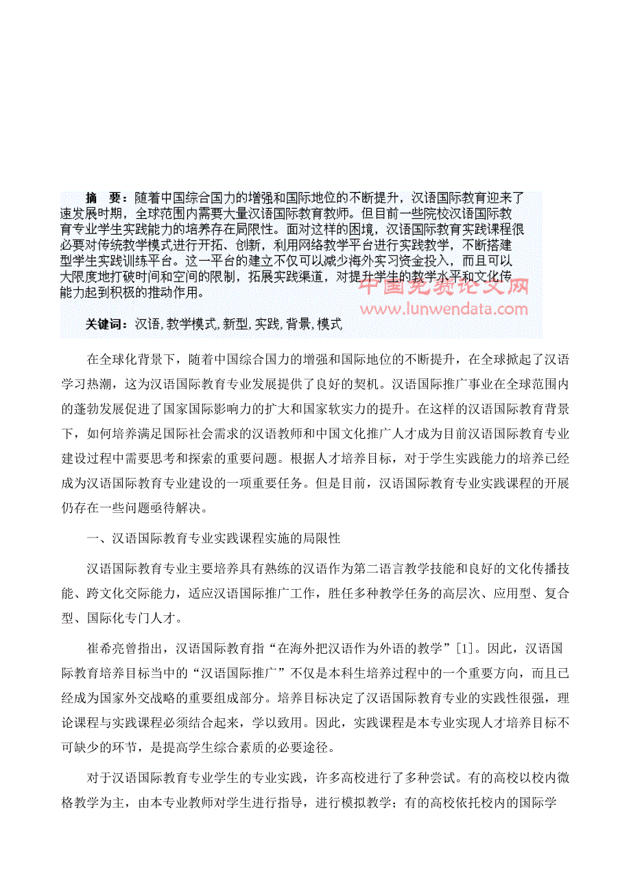 移动互联网背景下汉语国际教育实践新型教学模式的探究_第2页