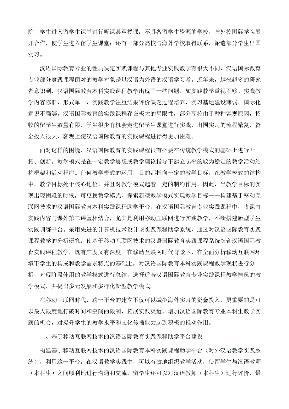 移动互联网背景下汉语国际教育实践新型教学模式的探究_第3页