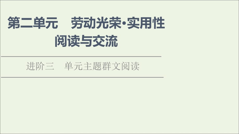 2021-2022学年新教材高中语文 第2单元 劳动光荣 实用性阅读与交流 进阶3 单元主题群文阅读课件 部编版必修上册_第1页