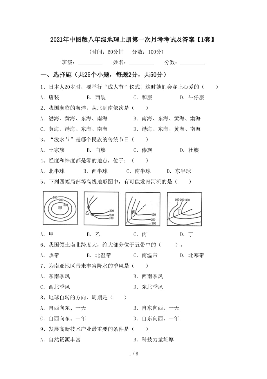 2021年中图版八年级地理上册第一次月考考试及答案【1套】_第1页