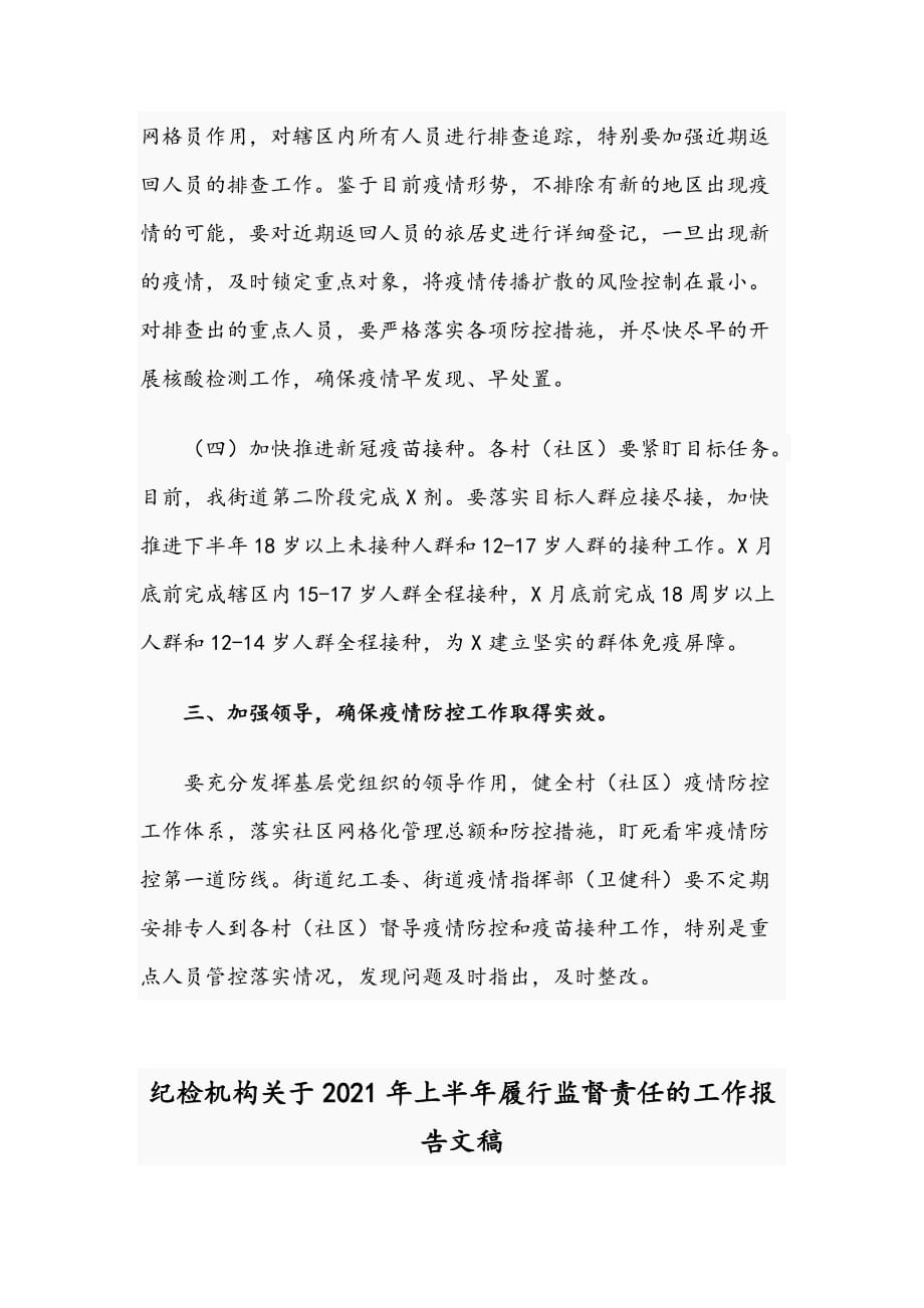 2021年领导干部在疫情防控工作安排会讲话稿与纪检机构上半年履行监督责任的工作报告_第3页