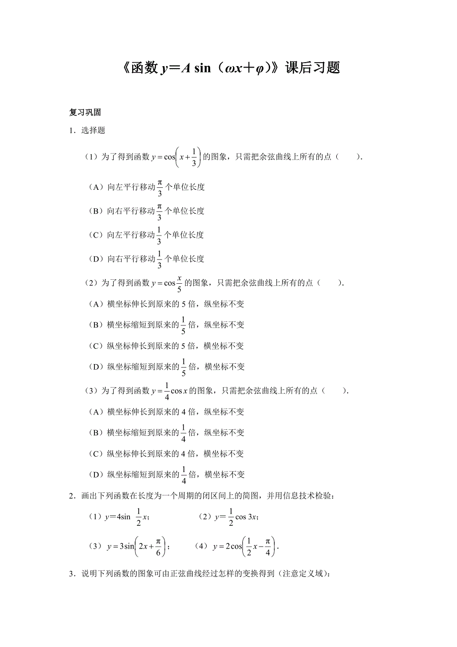 【同步测试】课后习题——函数y＝A sin（ωx＋φ）_第1页
