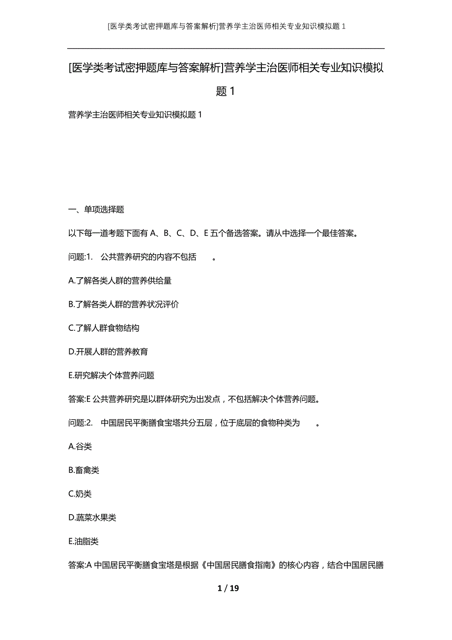 [医学类考试密押题库与答案解析]营养学主治医师相关专业知识模拟题1_第1页