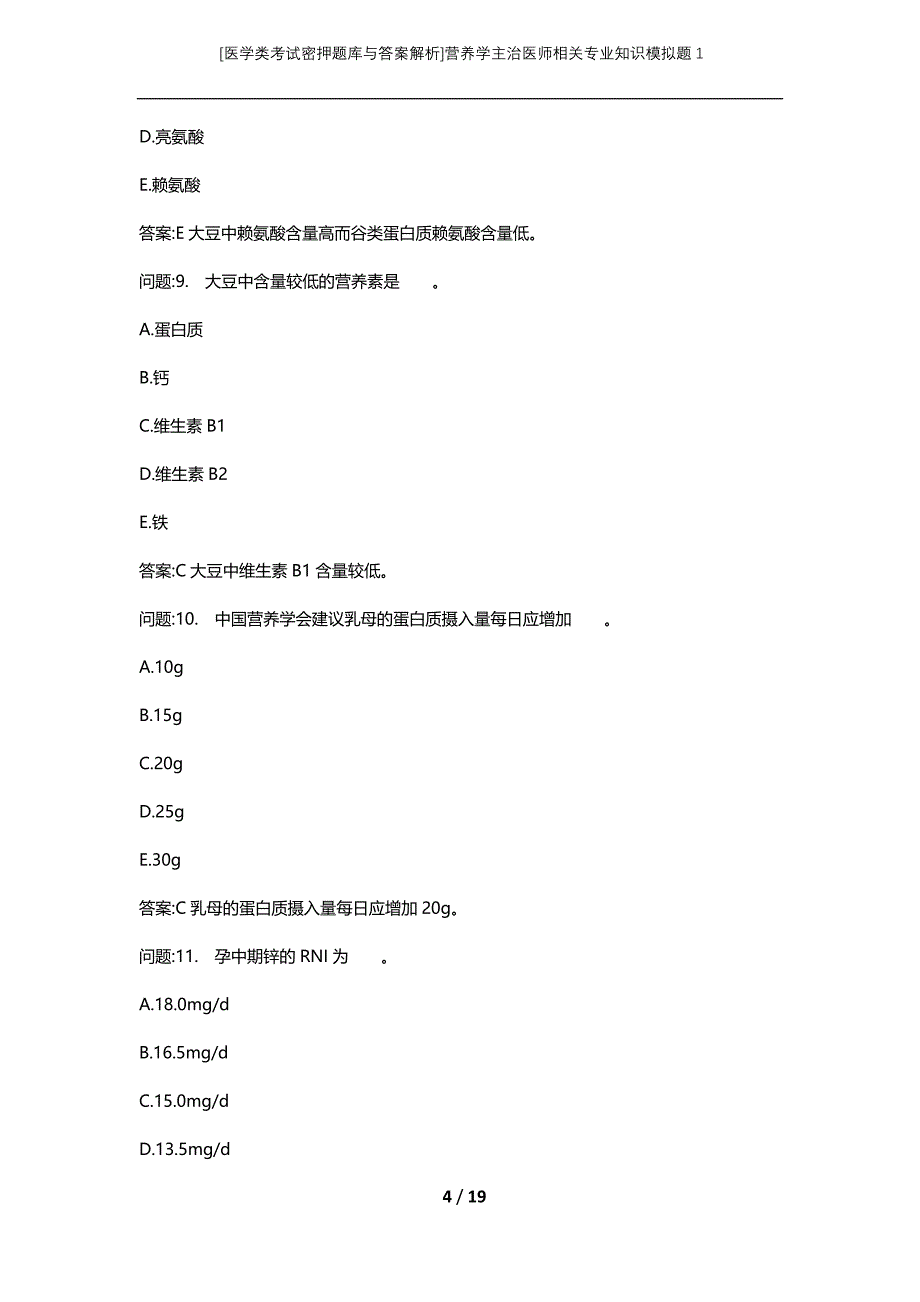 [医学类考试密押题库与答案解析]营养学主治医师相关专业知识模拟题1_第4页