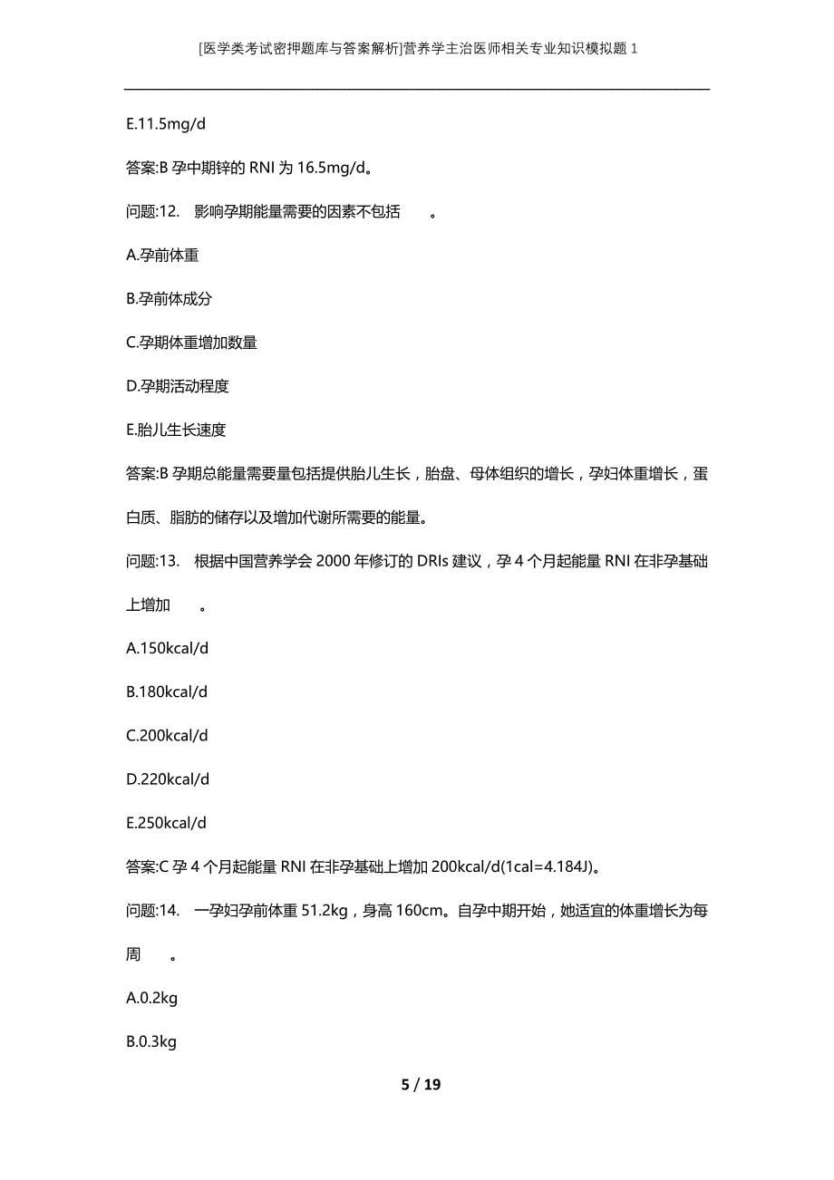 [医学类考试密押题库与答案解析]营养学主治医师相关专业知识模拟题1_第5页