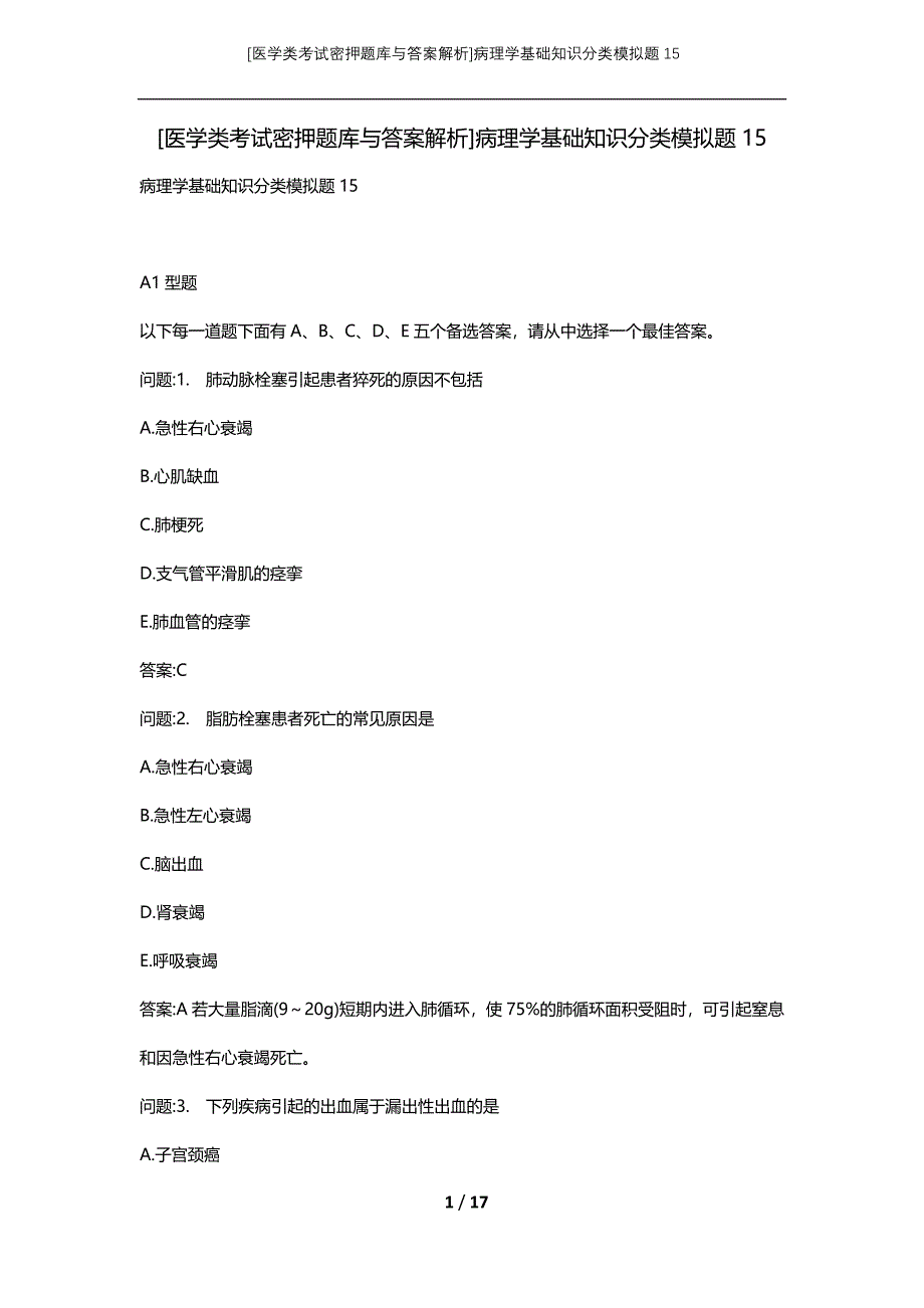 [医学类考试密押题库与答案解析]病理学基础知识分类模拟题15_第1页