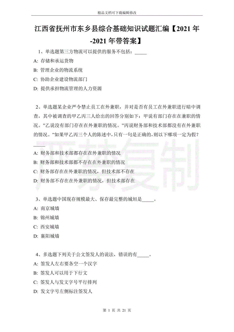 江西省抚州市东乡县综合基础知识试题汇编【2021年-2021年带答案】_第1页