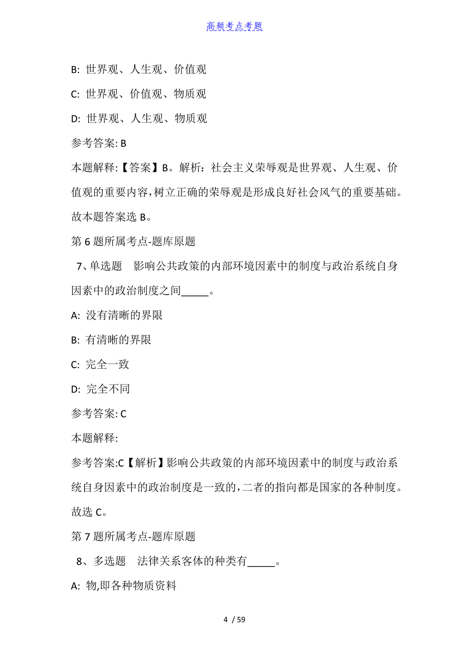 山东省东营市利津县综合基础知识真题汇编【2010年-2021年含答案】_第4页