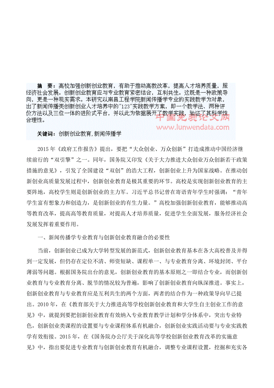 试论创新创业教育背景下新闻传播类专业实践教学_第2页