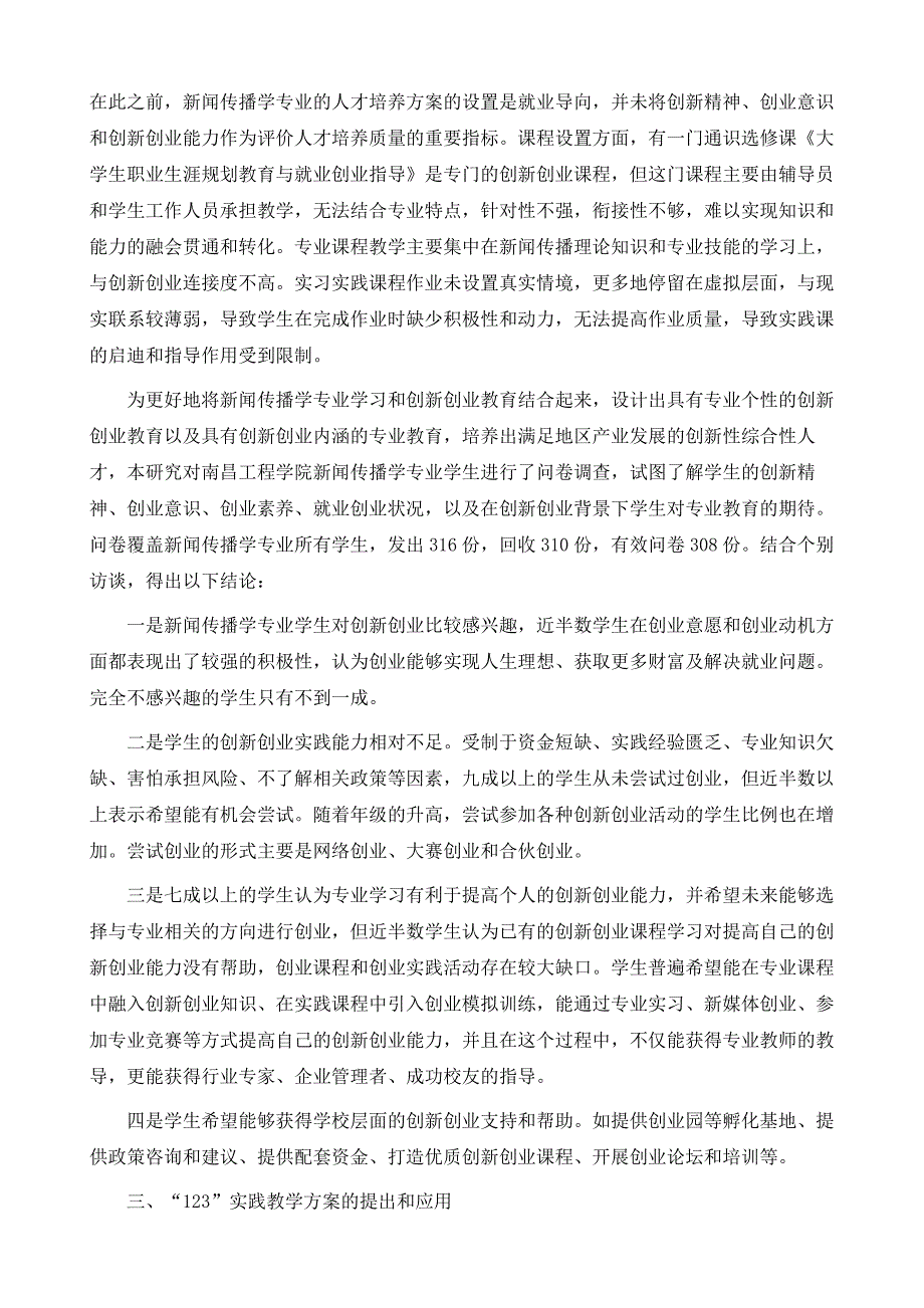 试论创新创业教育背景下新闻传播类专业实践教学_第4页