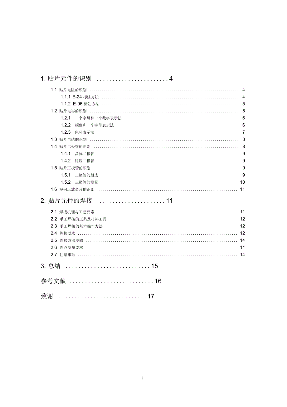 贴片元件的识别与焊接要点_第1页