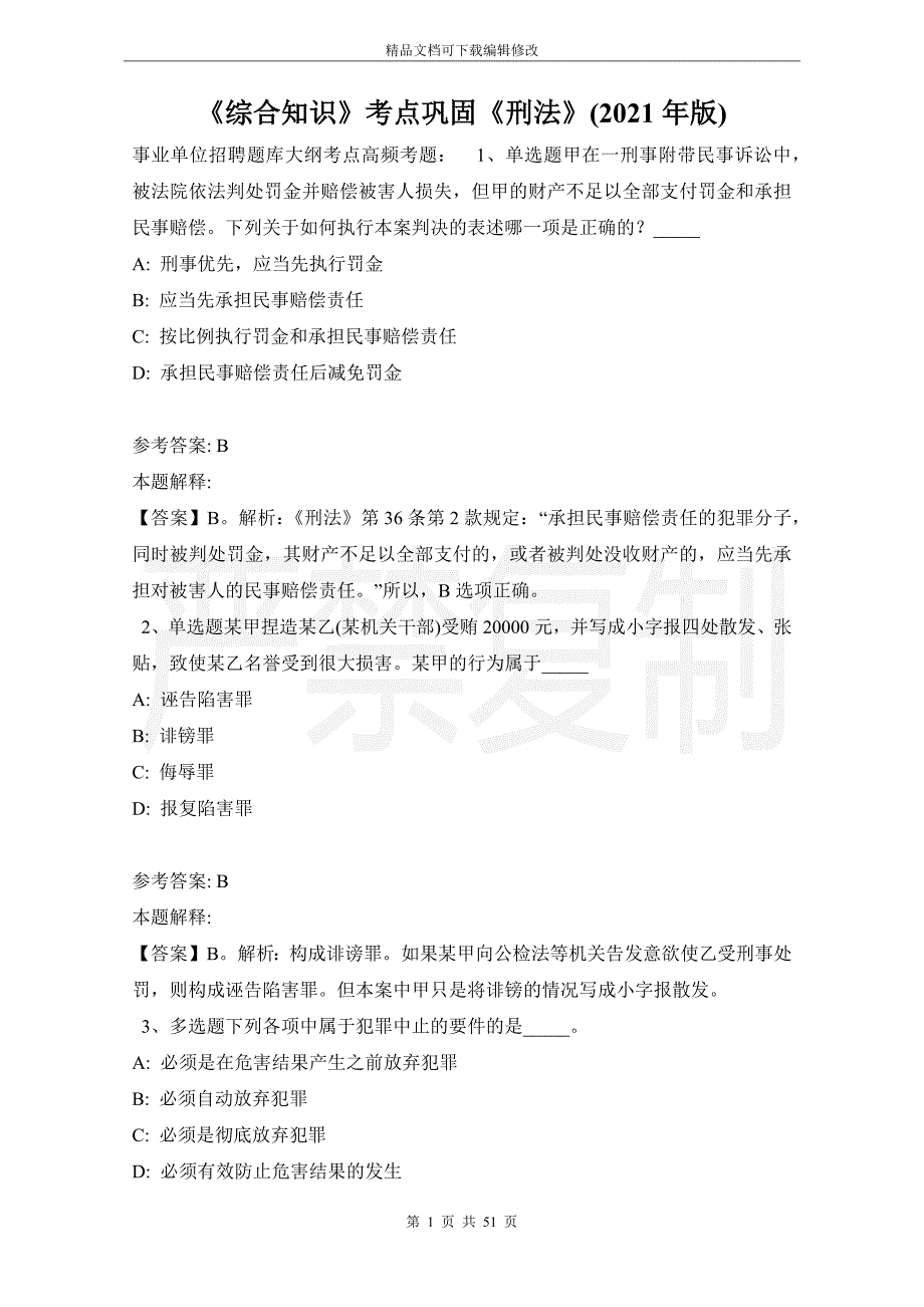 《综合知识》考点巩固《刑法》(2021年版)_第1页