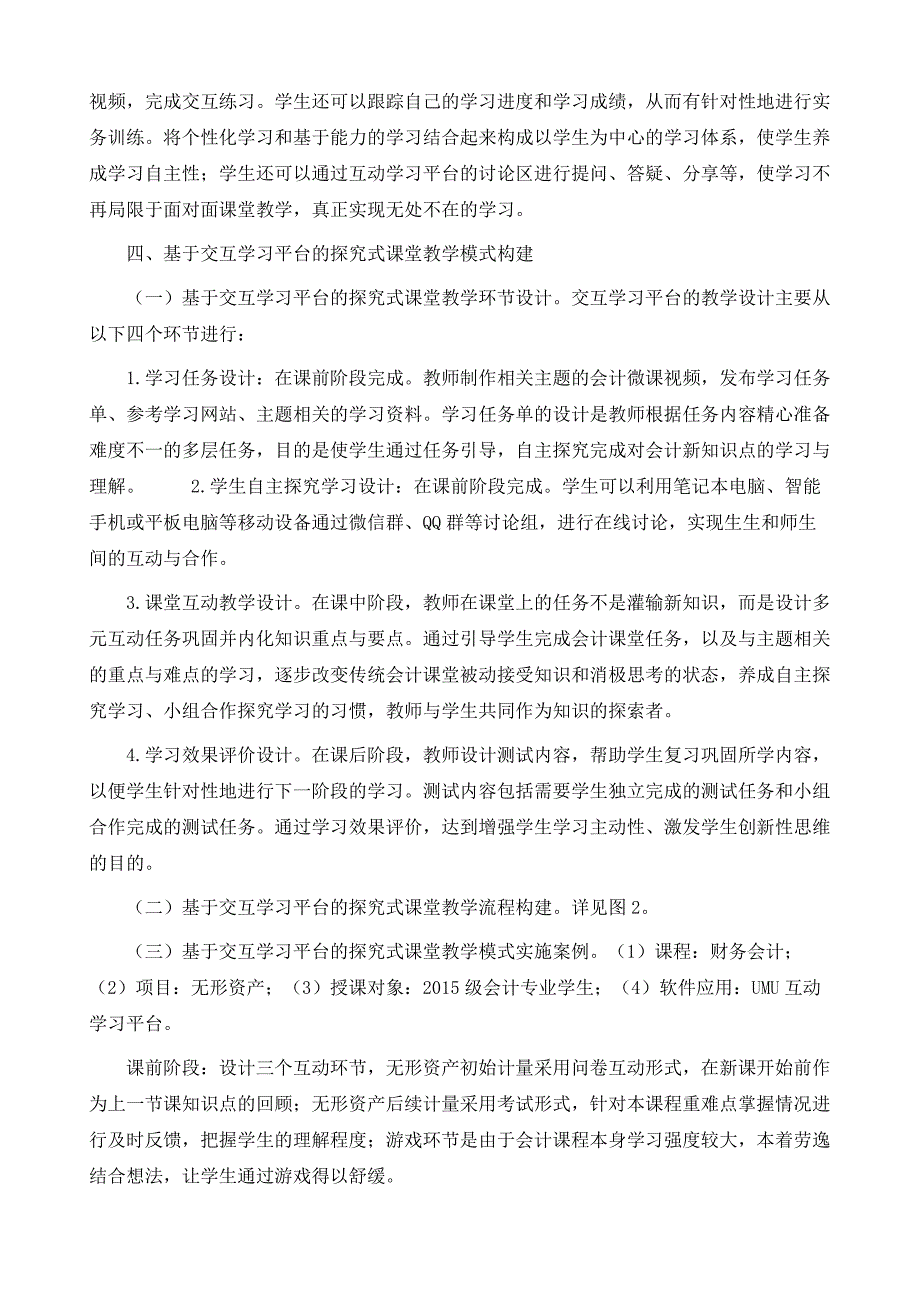 基于交互学习平台的探究式教学模式研究_第4页