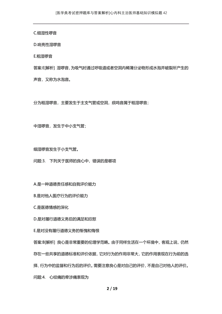 [医学类考试密押题库与答案解析]心内科主治医师基础知识模拟题42_第2页