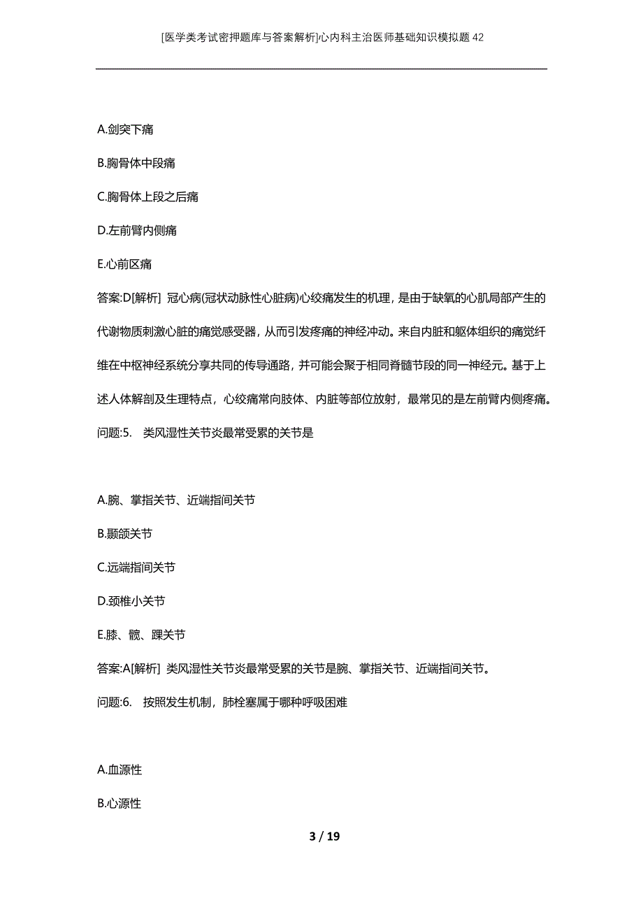 [医学类考试密押题库与答案解析]心内科主治医师基础知识模拟题42_第3页