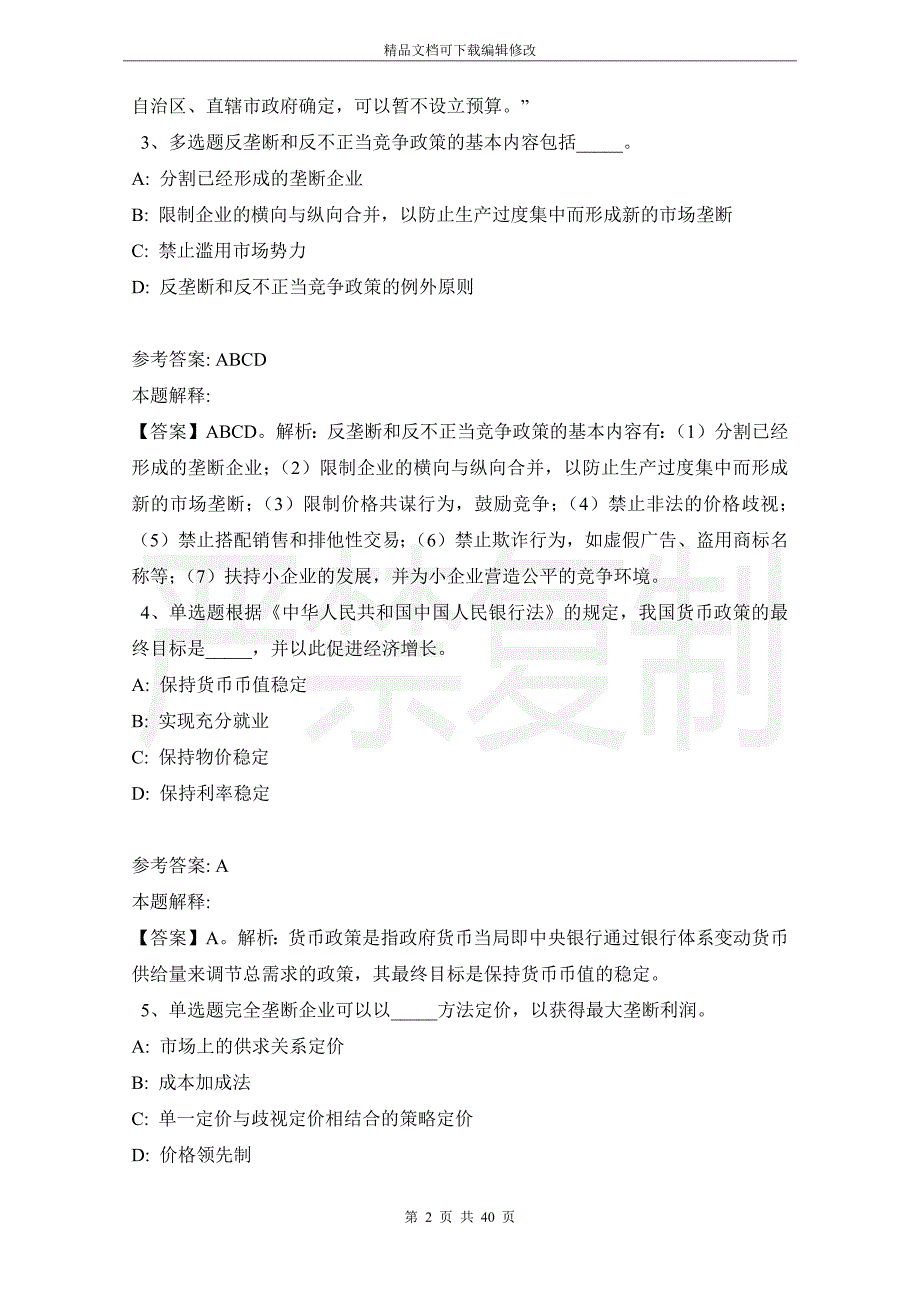 事业单位招聘综合类考点经济考点(2021年版)_3_第2页