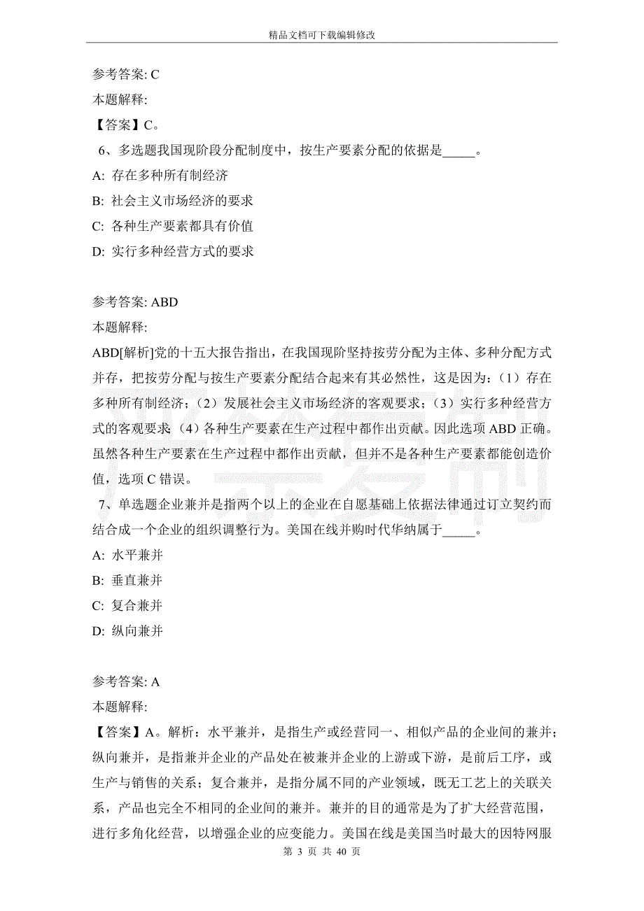 事业单位招聘综合类考点经济考点(2021年版)_3_第3页