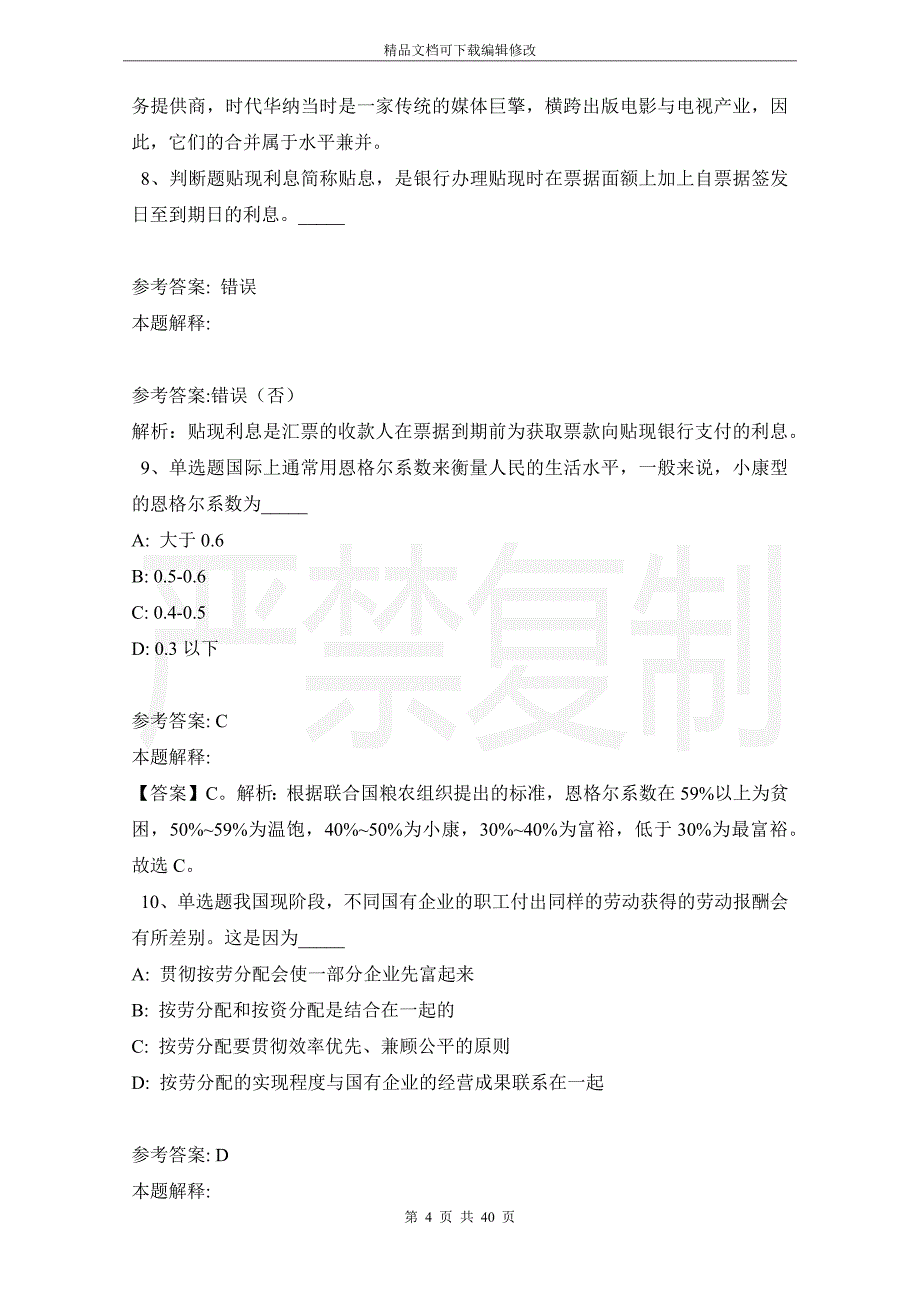 事业单位招聘综合类考点经济考点(2021年版)_3_第4页