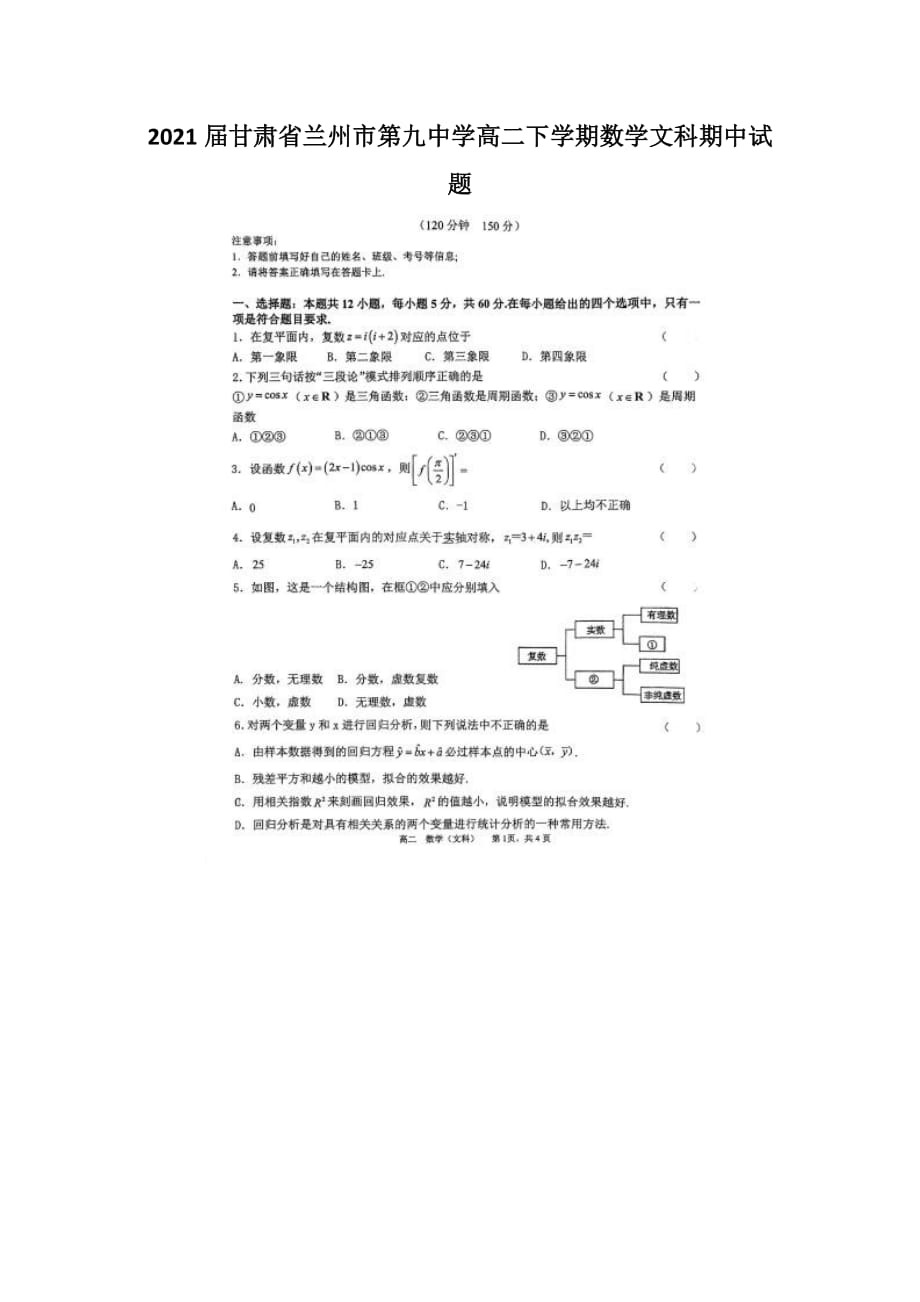 2021届甘肃省兰州市第九中学高二下学期数学文科期中试题_第1页