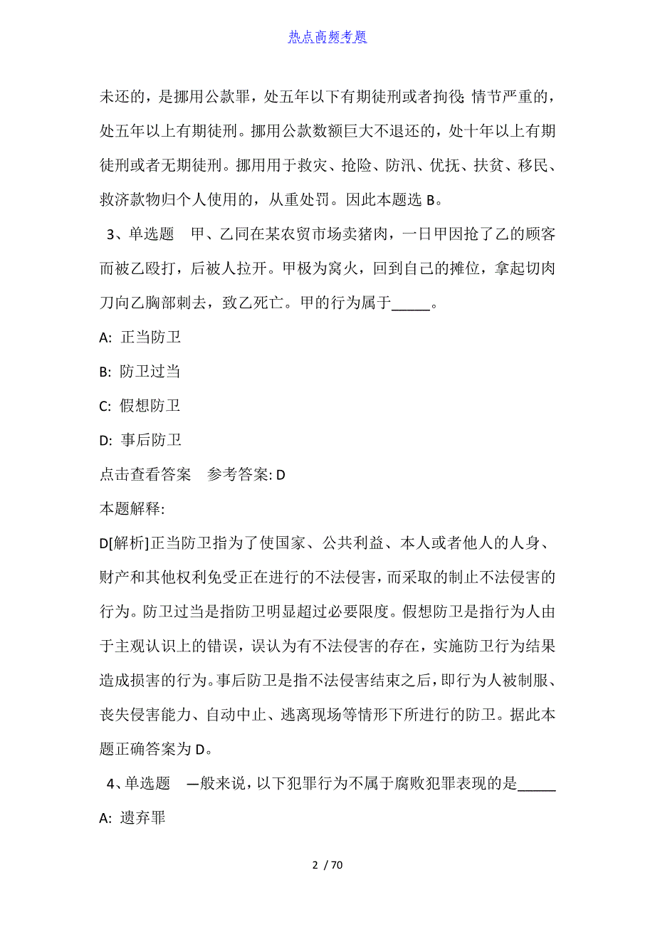 《综合素质》考点巩固《刑法》(2021年含答案)_第2页