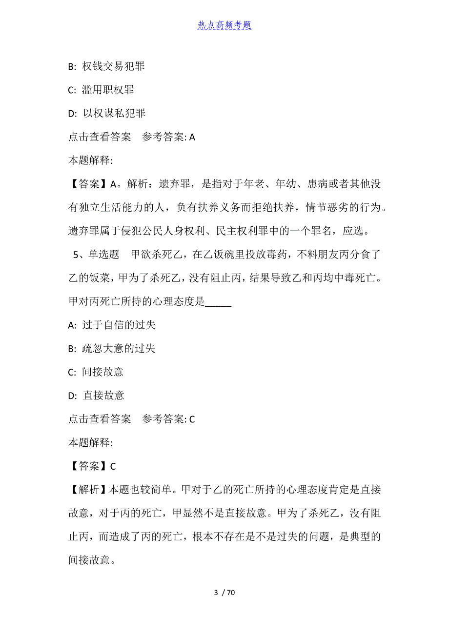 《综合素质》考点巩固《刑法》(2021年含答案)_第3页