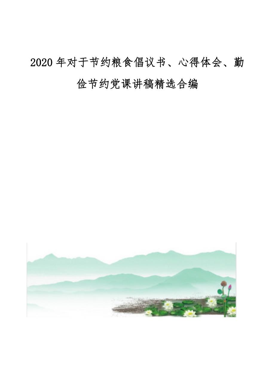 对于节约粮食倡议书、心得体会、勤俭节约党课讲稿精选合编_第1页