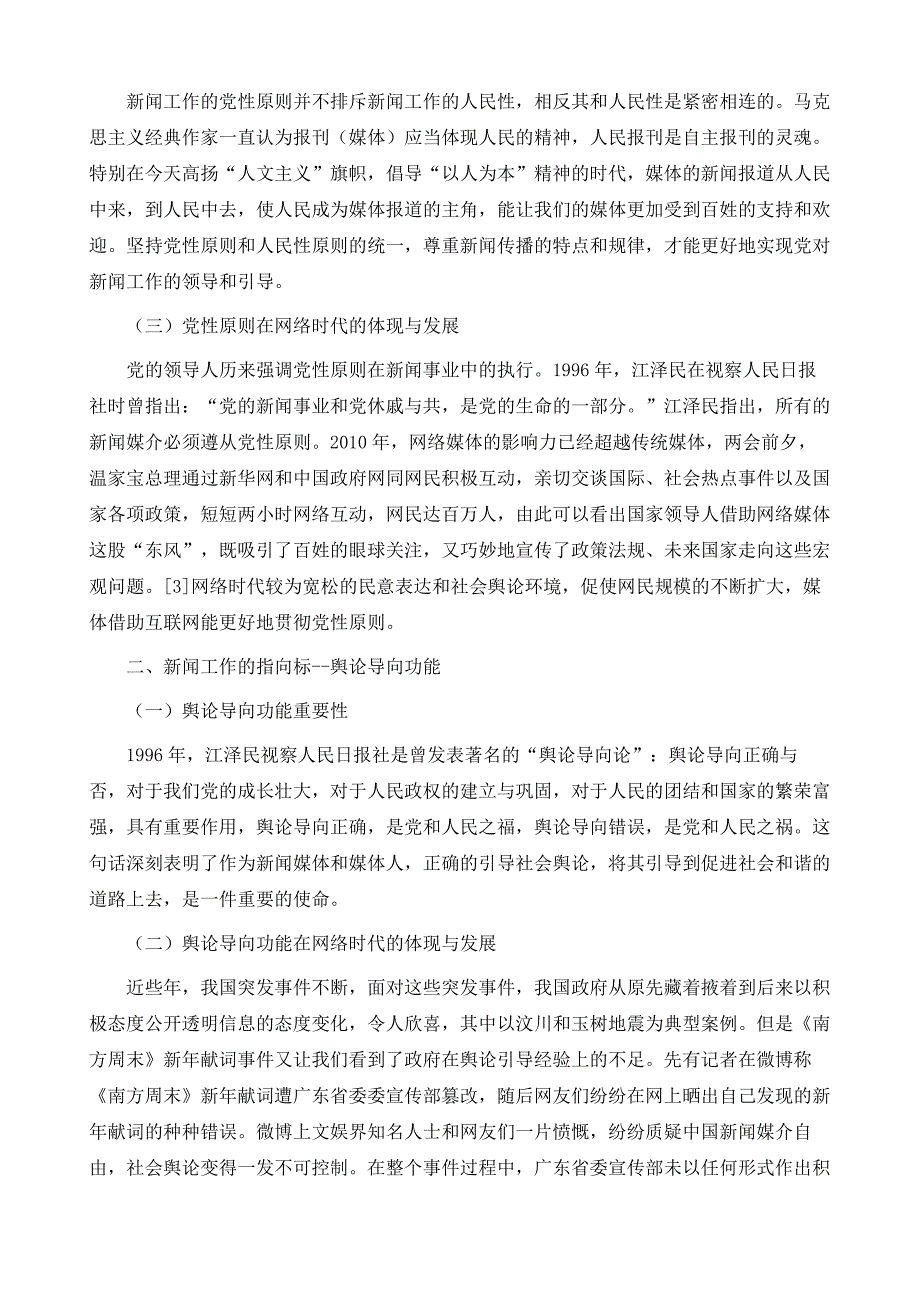 浅析网络时代马克思主义新闻观的继承和发展1_第3页