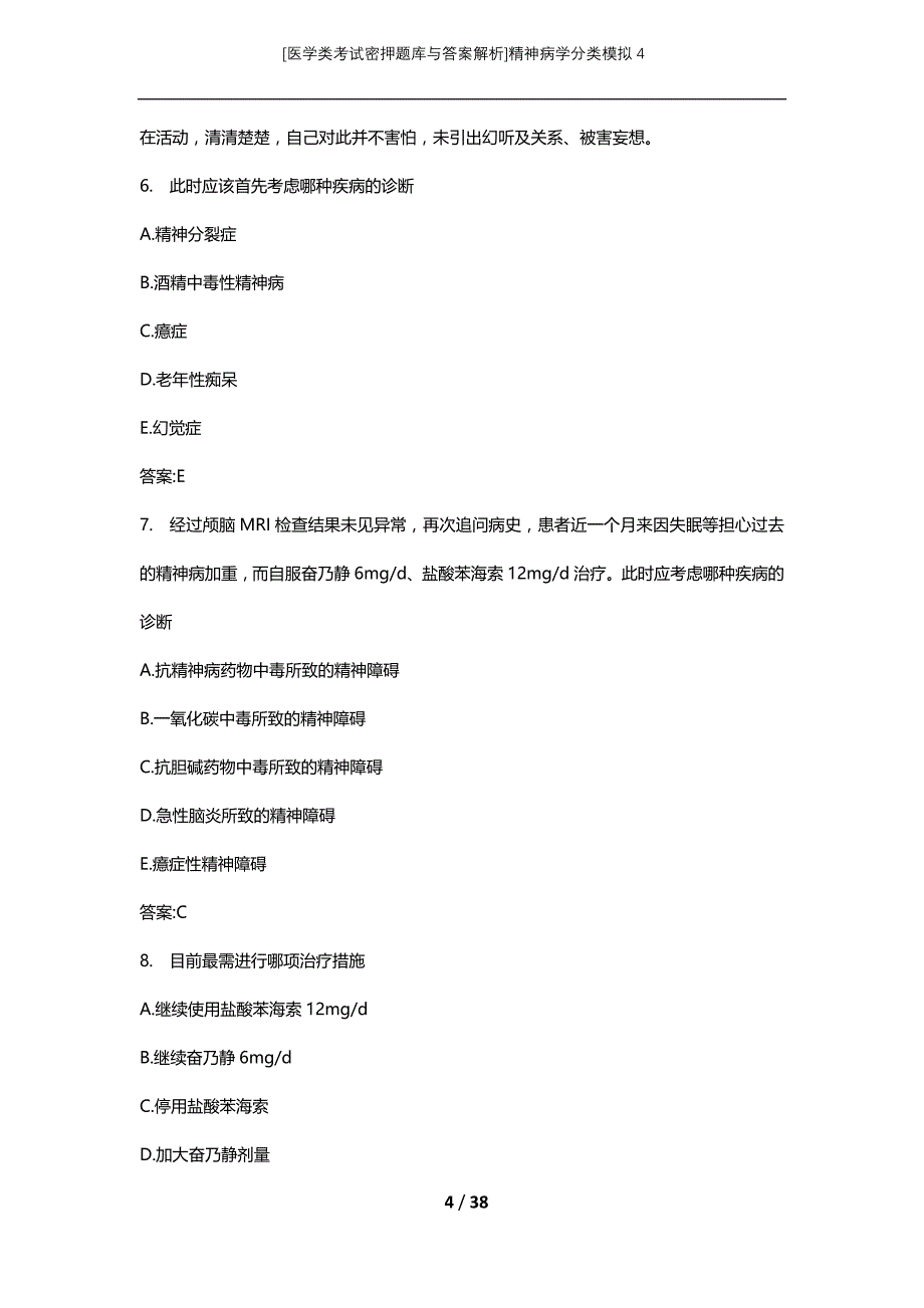 [医学类考试密押题库与答案解析]精神病学分类模拟4_第4页