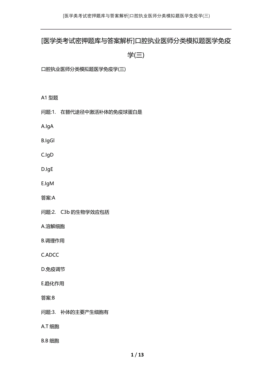 [医学类考试密押题库与答案解析]口腔执业医师分类模拟题医学免疫学(三)_第1页