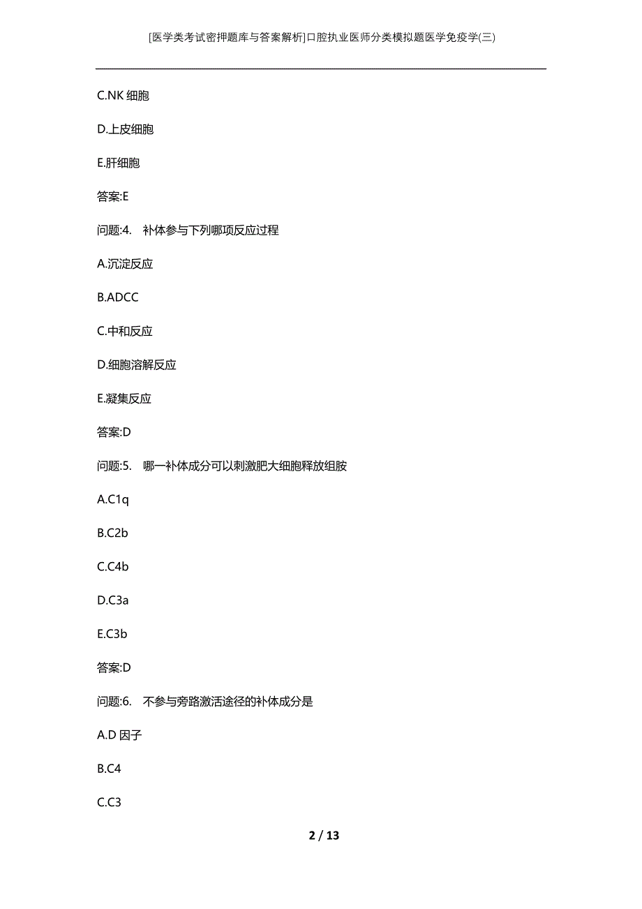[医学类考试密押题库与答案解析]口腔执业医师分类模拟题医学免疫学(三)_第2页