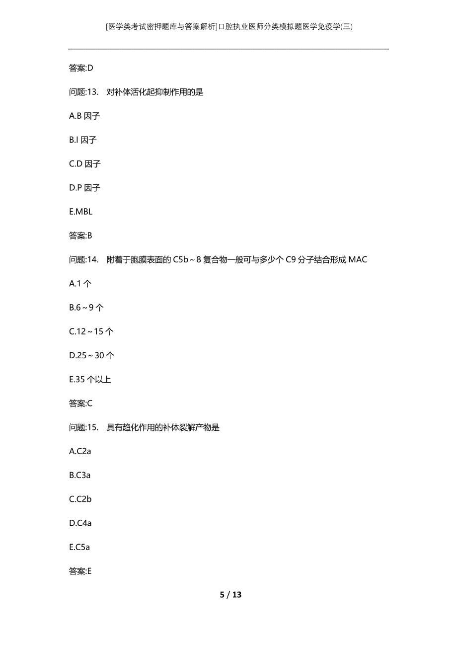 [医学类考试密押题库与答案解析]口腔执业医师分类模拟题医学免疫学(三)_第5页