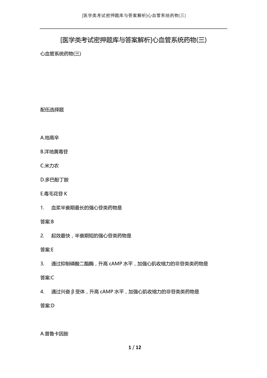 [医学类考试密押题库与答案解析]心血管系统药物(三)_第1页