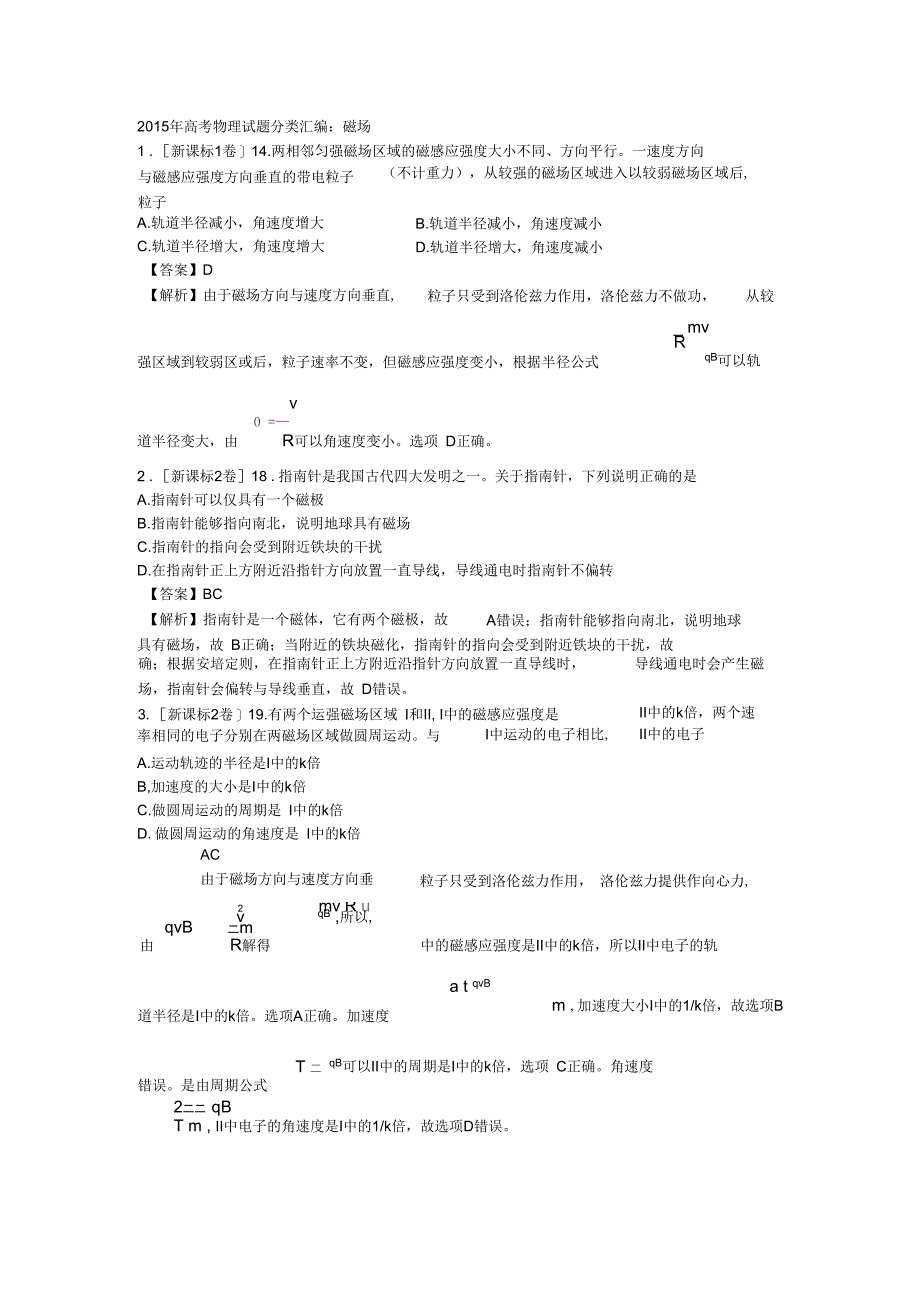 2015年高考物理试题分类汇编：磁场要点_第1页