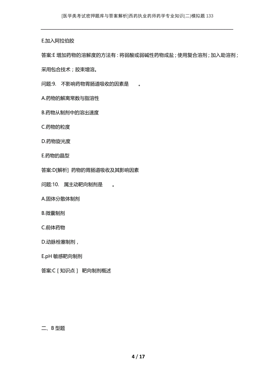 [医学类考试密押题库与答案解析]西药执业药师药学专业知识(二)模拟题133_第4页