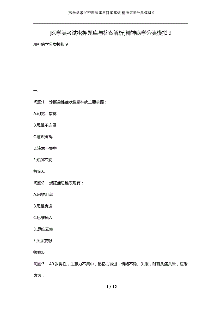 [医学类考试密押题库与答案解析]精神病学分类模拟9_第1页