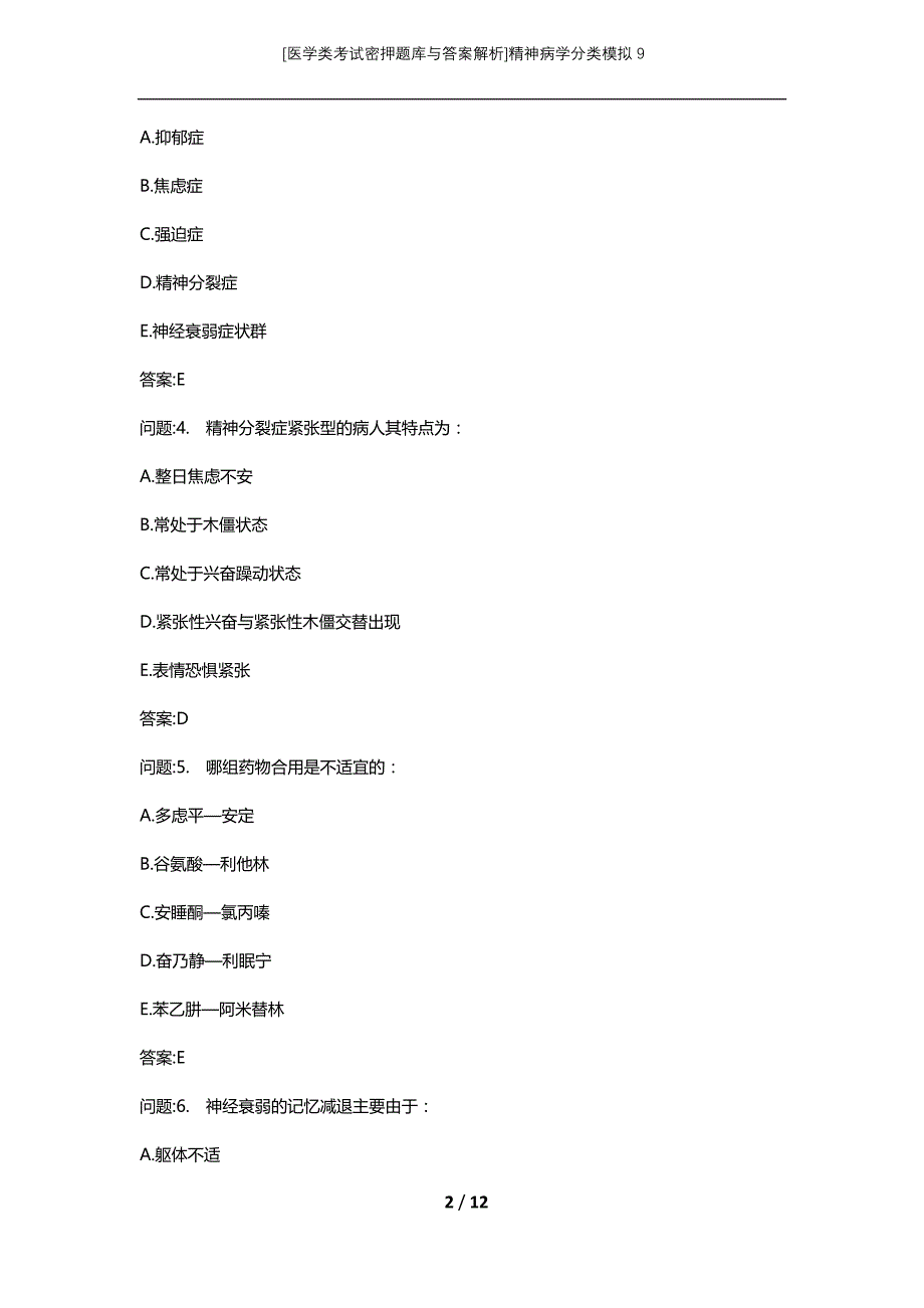 [医学类考试密押题库与答案解析]精神病学分类模拟9_第2页