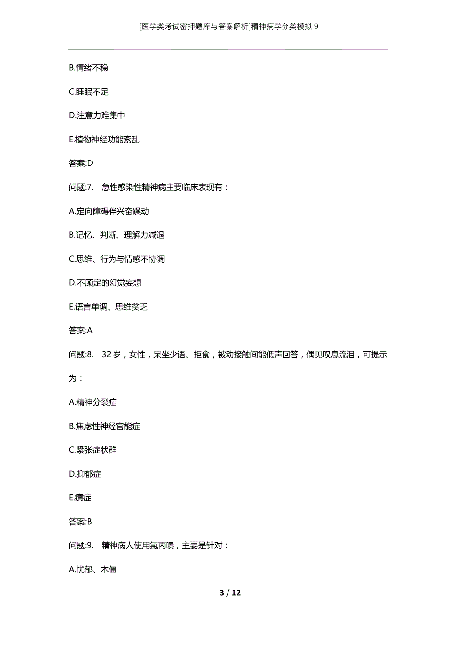 [医学类考试密押题库与答案解析]精神病学分类模拟9_第3页