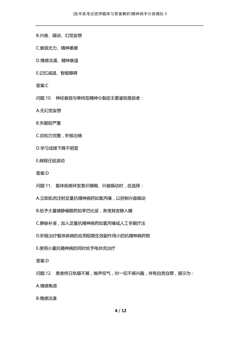 [医学类考试密押题库与答案解析]精神病学分类模拟9_第4页