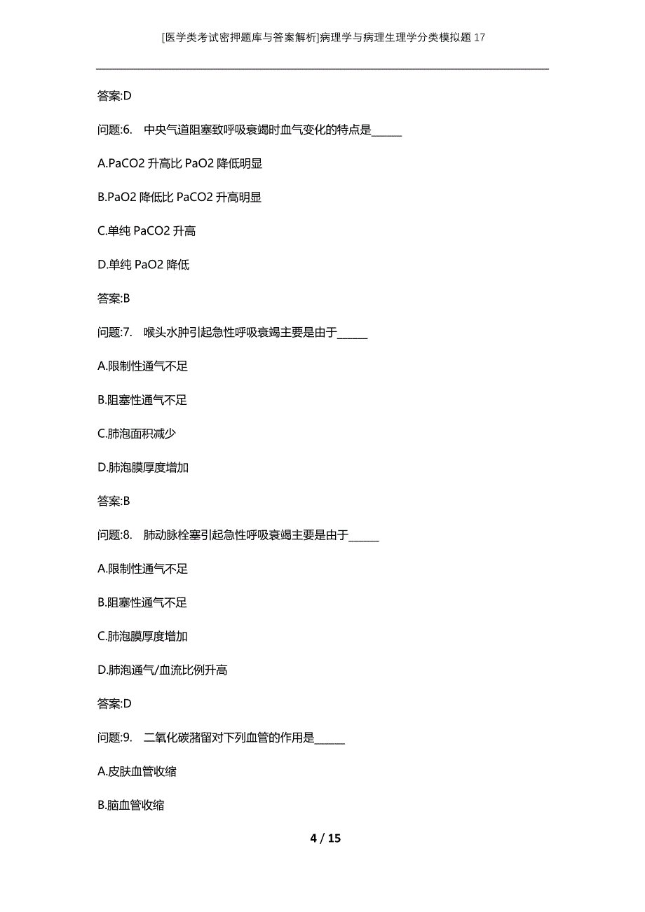 [医学类考试密押题库与答案解析]病理学与病理生理学分类模拟题17_第4页