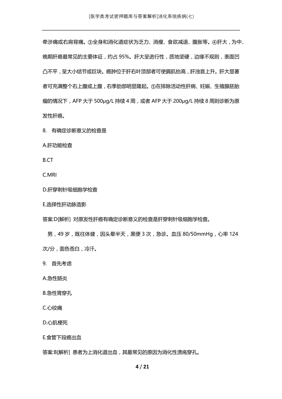 [医学类考试密押题库与答案解析]消化系统疾病(七)_第4页