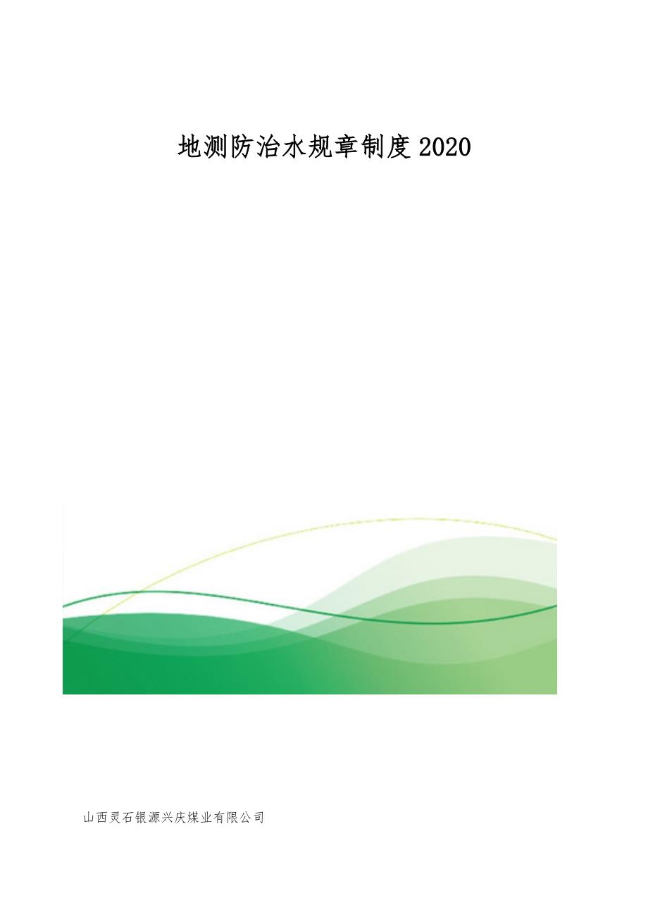 地测防治水规章制度2020_第1页